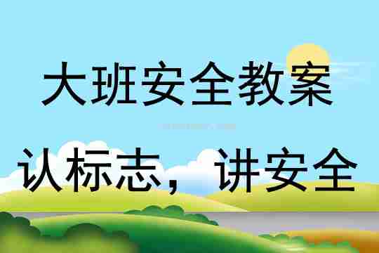 幼儿园大班安全认标志，讲安全教案反思