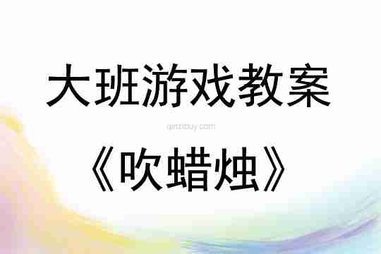 大班室内游戏吹蜡烛教案