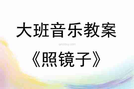 大班音乐活动照镜子（5—6岁）教案反思