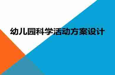 幼儿园科学活动方案设计指导PPT课件