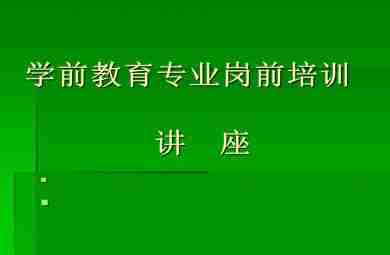 学前教育岗前培训讲座PPT课件