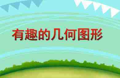 中班数学活动有趣的几何图形PPT课件