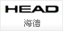 HEAD 海德