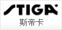 STIGA 斯蒂卡