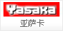 YASAKA 亚萨卡