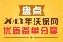 盘点：2013年沃保网优质签单分享