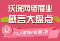 沃保网2014资深会员研讨会 