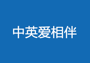 中英爱相伴【好不好_优势_病种_案例_条款解析】