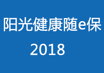 阳光健康随e保2018【好不好_优势_病种_案例_对比分析】