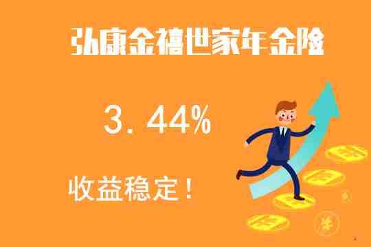 弘康金禧世家年金险哪个版本的收益高？值得买吗？多少钱？