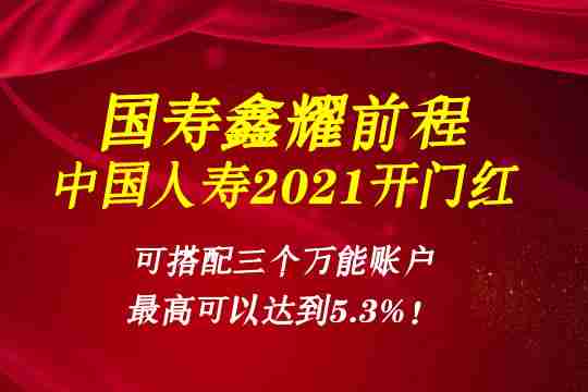 鑫耀前程中国人寿2021开门红划算吗？靠谱吗？收益怎么样？