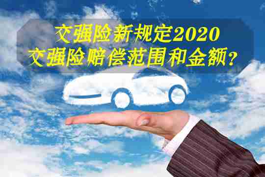 交强险新规定2020！ 交强险赔偿范围和金额？多少钱一年？