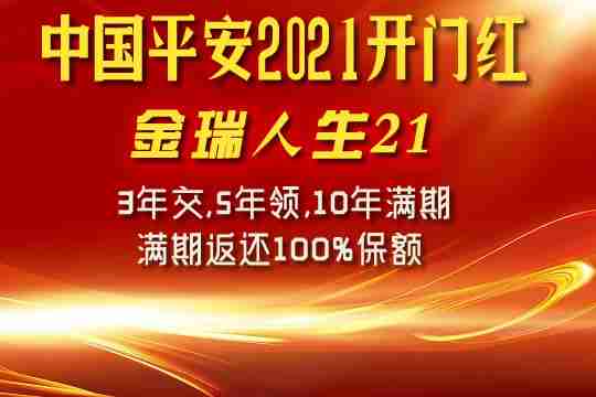 2021平安开门红金瑞人生21收益如何？划算吗？怎么返？优缺点