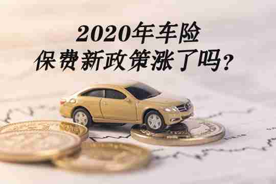 2020年车险保费新政策涨了吗？收费明细表？4个免费服务！