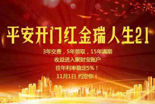 2021平安开门红金瑞人生21收益怎么样？有哪些优点？值得买吗？