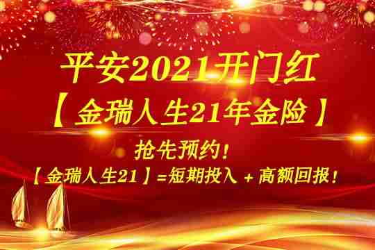 平安2021开门红金瑞人生21年金险划算吗？有坑吗？返钱快吗？