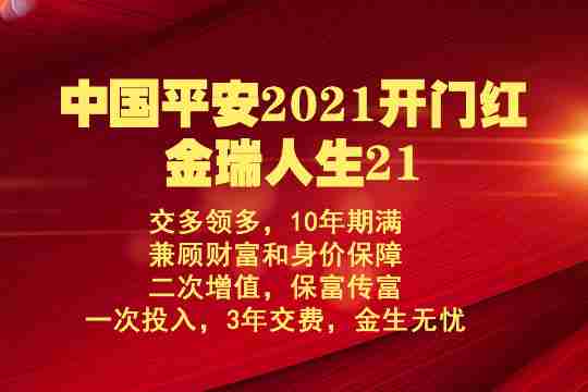 中国平安2021开门红金瑞人生21坑钱吗？每年领多少？优缺点？