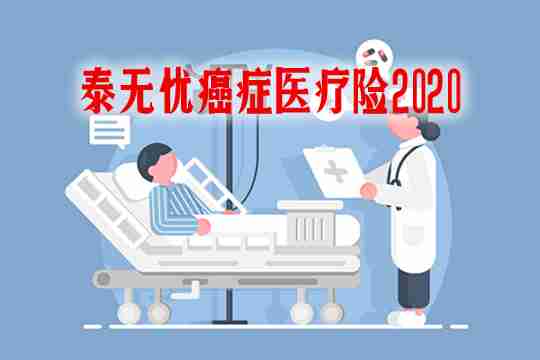 泰康泰无忧癌症医疗险2020是骗人的吗?优缺点?价格贵不贵