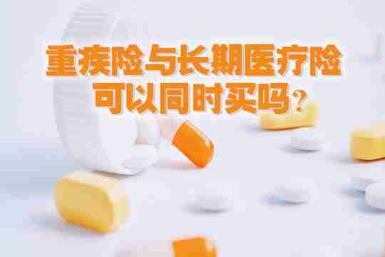 重疾险与长期医疗险可以同时买吗?二者有啥区别?三大不同