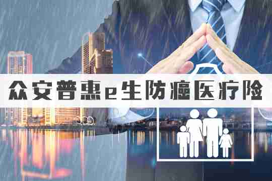 众安普惠e生百万防癌医疗险续保条件怎么样？值得买吗？多少钱？