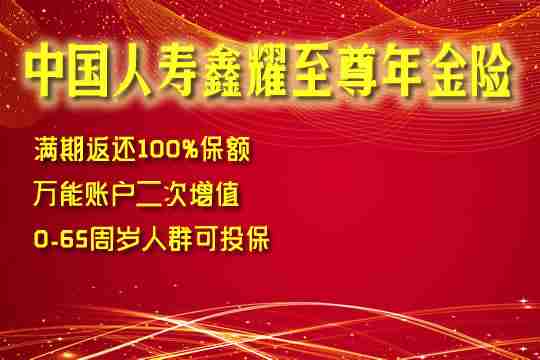 中国人寿鑫耀至尊年金险靠谱吗？怎么返还？在哪买？优缺点