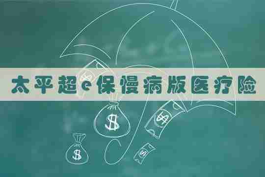 太平超e保慢病版医疗险续保条件怎样？多少钱？值得买吗？