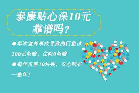 泰康贴心保10元怎么理赔？保险责任？多久生效？如何退保？