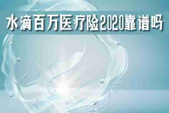 水滴百万医疗险2020是骗局吗？可信吗？怎么退保？多少钱