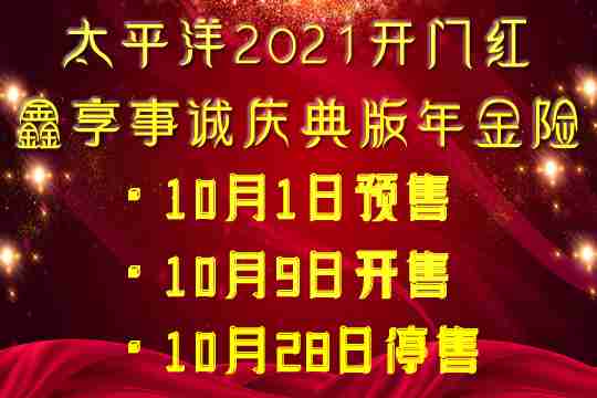 太平洋鑫享事诚庆典版年金险怎么样?收益高不高?有坑吗?