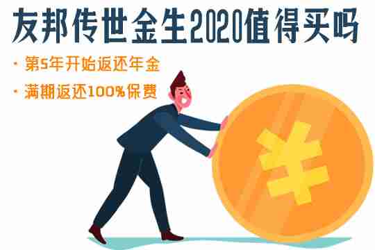 友邦传世金生2020靠谱吗？怎么返还？划算吗？优缺点有