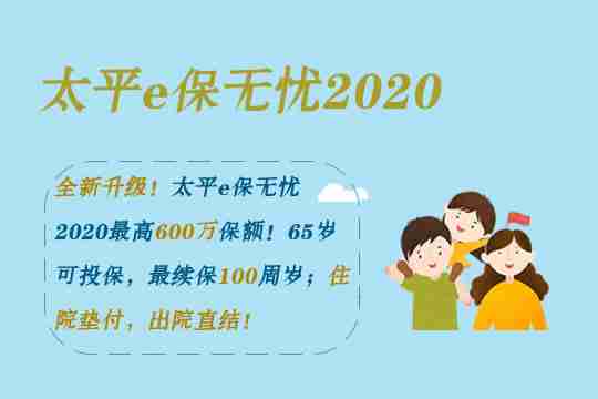 太平e保无忧2020是骗人的吗？有何优劣势？怎么购买？