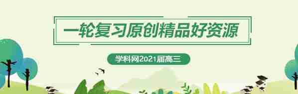 学科网2021高考一轮原创精品好资源荟萃