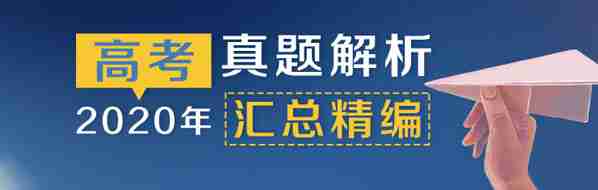 2020年高考真题解析汇总精编