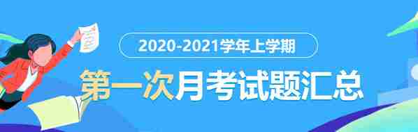 全国各地2021届高三上学期第一次(9月)月考试题及答案