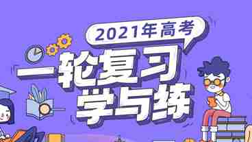 2021年高考一轮复习学与练