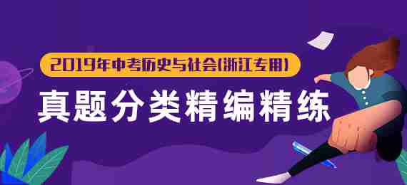  2019年中考历史与社会真题分类精编精练(浙江专用) 