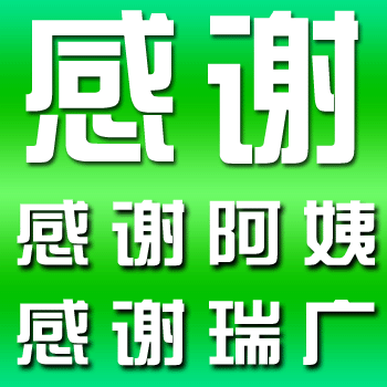 非常瑞广高端家政给我介绍的育儿嫂阿姨