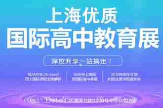 上海优质国际高中教育展