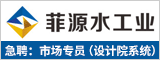 安徽菲源水工业设备有限公司-新安人才网-合肥人才网