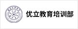 合肥优立教育培训部有限公司  合肥人才网 合肥招聘网