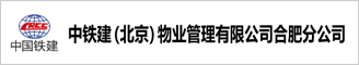 中铁建物业管理有限公司合肥分公司 合肥人才网 合肥招聘网