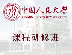 中国人民大学在职课程研修班