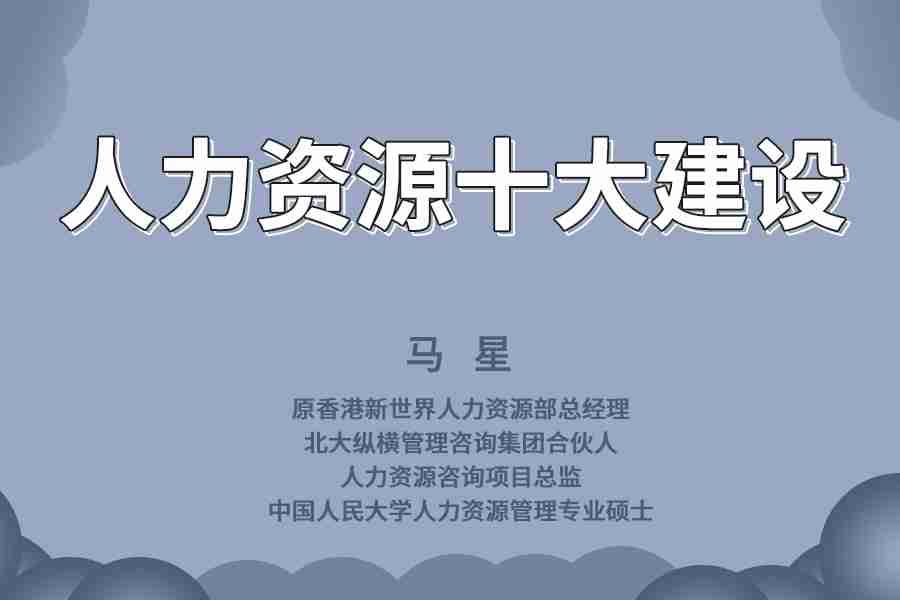 疫情后人力资源十大建设