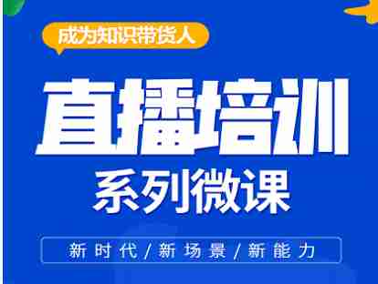 新手直播技巧培训打造零基础课程