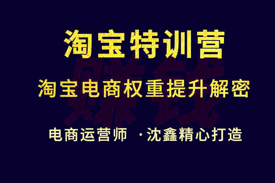 淘宝电商权重提升解密