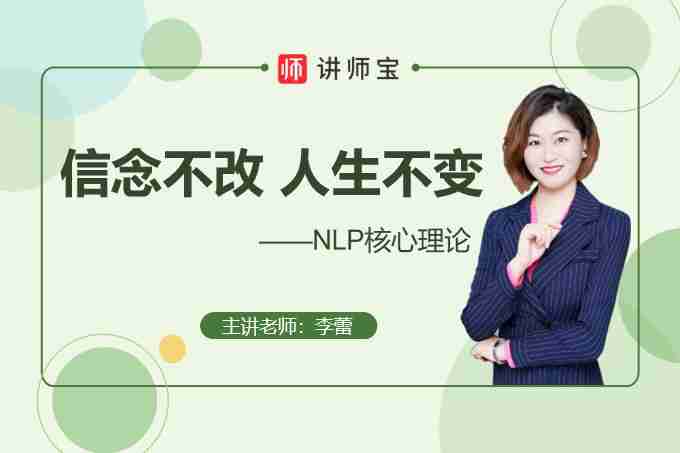 信念不改 人生不变：NLP核心理论