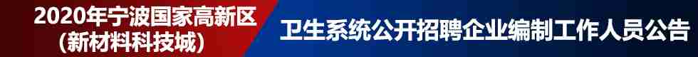 宁波国家高新技术产业开发区社会事务管理局