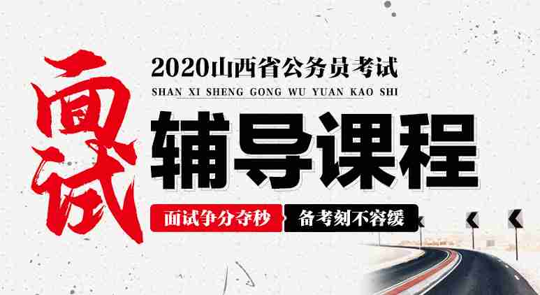 
中公教育针对2020山西公务员面试辅导课程