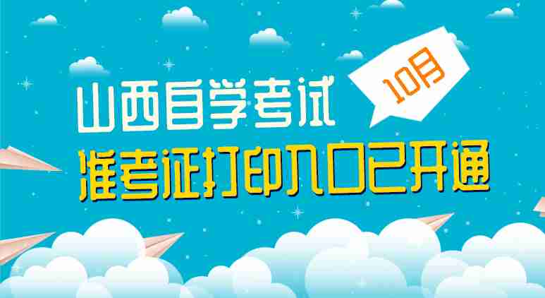 2020山西自考准考证打印入口