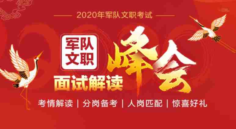 2020军队文职面试解读峰会